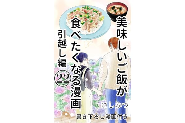 美味しいご飯が食べたくなる漫画　22: 引越し編 美味しいご飯が食べたくなる漫画【にしみつ】