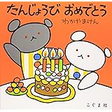 たんじょうび おめでとう (こぐまちゃんえほん)