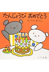 Amazon.co.jp: こぐまちゃんのうんてんしゅ (こぐまちゃんえほん