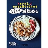 うまい! 減塩めし