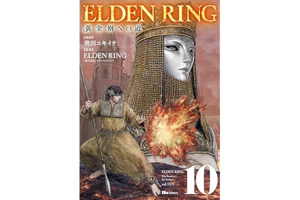 ELDEN RING　黄金樹への道　10 (ヒューコミックス)