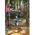 罠ガール(1) (電撃コミックスNEXT)
