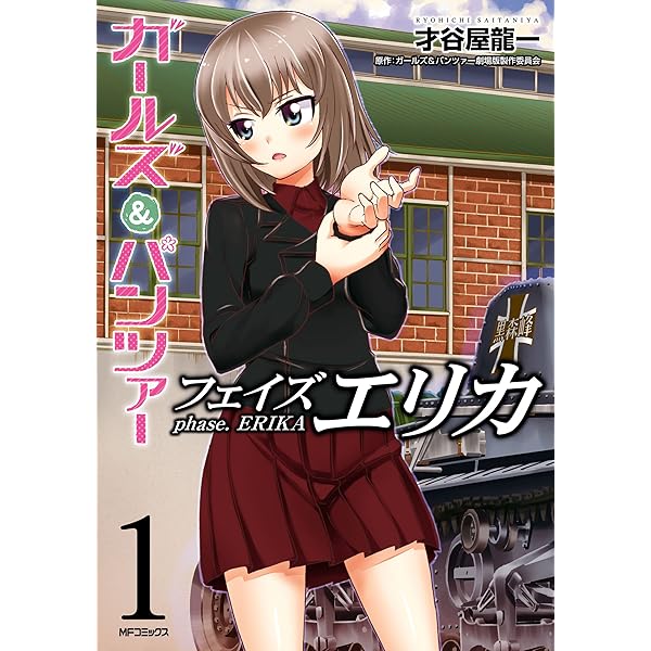 Amazon.co.jp: ガールズ＆パンツァー フェイズ エリカ 3 (MFコミックス