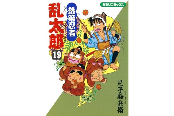 落第忍者乱太郎（19） (あさひコミックス)