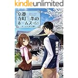 京都寺町三条のホームズ : 6.5 ホームズと歩く京都 (双葉文庫)