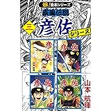 【極！合本シリーズ】 疾風伝説 彦佐シリーズ3巻