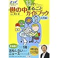 12才までに知っておきたい 世の中まるごとガイドブック応用編 (きっずジャポニカ・セレクション)