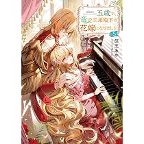 五歳で、竜の王弟殿下の花嫁になりました5 (Celicaノベルス) | 須王