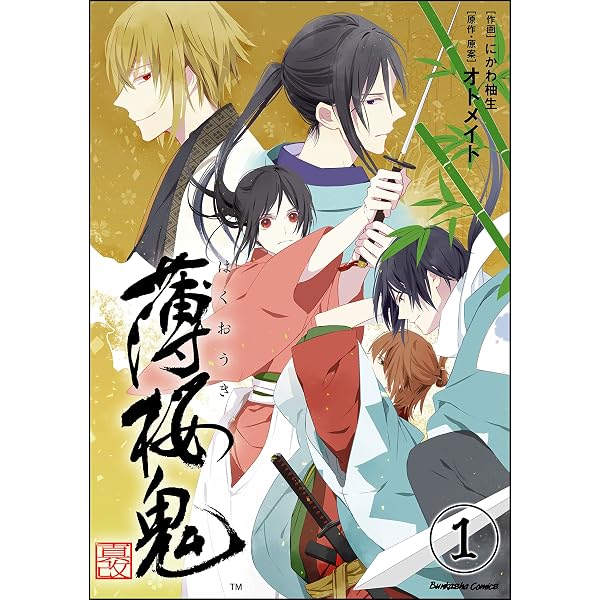 薄桜鬼 真改 分冊版 第1話 ぶんか社コミックス にかわ柚生 オトメイト 青年マンガ Kindleストア Amazon