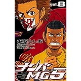 ナンバMG5（８） (少年チャンピオン・コミックス)