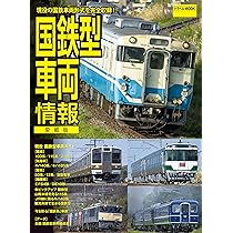 国鉄型車両情報 (トラベルMOOK) | 鉄道ダイヤ情報編集部 |本 | 通販