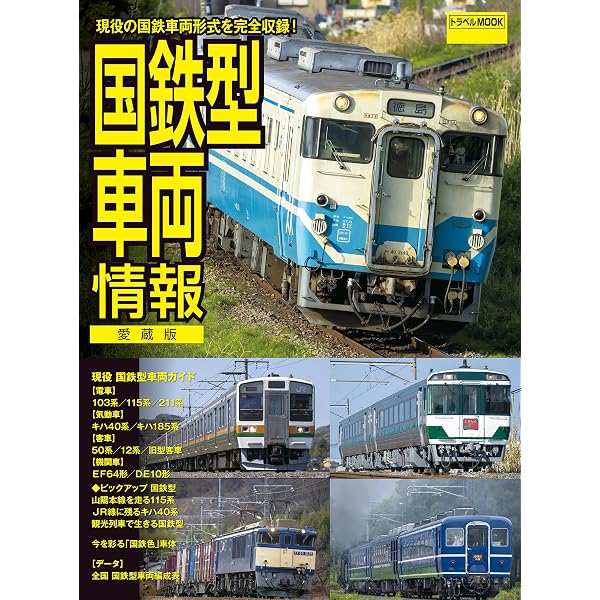 旅鉄BOOKS033 キハ40大百科 | 「旅と鉄道」編集部 |本 | 通販 | Amazon