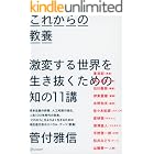 これからの教養 激変する世界を生き抜くための知の11講