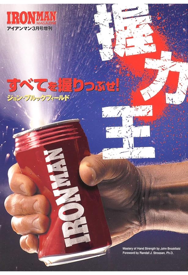 Amazon.co.jp: アイアンマン7月号増刊握力王vol.Ⅱ : 浦田浩行: 本