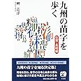 九州の苗字を歩く 佐賀・長崎編