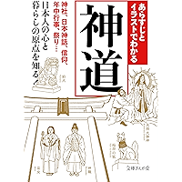 Amazon Co Jp 売れ筋ランキング 神道 祭祀 の中で最も人気のある商品です