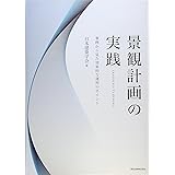 景観計画の実践:事例から見た効果的な運用のポイント