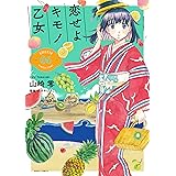 恋せよキモノ乙女　6巻: バンチコミックス