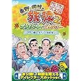 東野・岡村の旅猿2 プライベートでごめんなさい… 岩手・八幡平でキャンプと秘湯の旅 プレミアム完全版 [DVD]