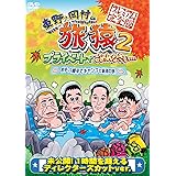 東野・岡村の旅猿2 プライベートでごめんなさい… 岩手・八幡平でキャンプと秘湯の旅 プレミアム完全版 [DVD]