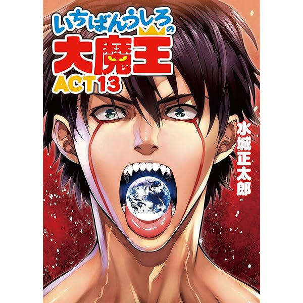 Amazon.co.jp: いちばんうしろの大魔王ACT7 (HJ文庫) 電子書籍: 水城