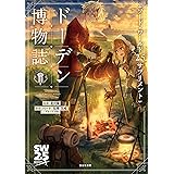 ソード・ワールド2.5サプリメント ドーデン博物誌