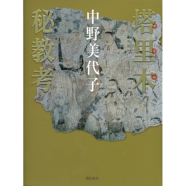 奇景の図像学 | 中野 美代子 |本 | 通販 | Amazon