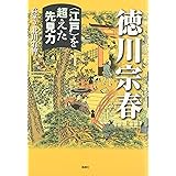 徳川宗春: 〈江戸〉を超えた先見力