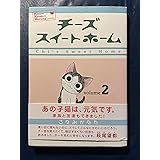 チーズスイートホーム(2) (KCデラックス)