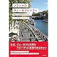 フランスのウォーカブルシティ: 歩きたくなる都市のデザイン