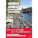 フランスのウォーカブルシティ: 歩きたくなる都市のデザイン