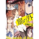 扉の外 (電撃文庫)