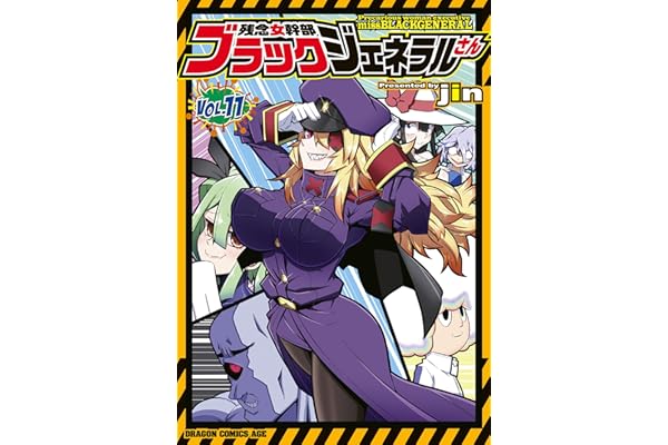 残念女幹部ブラックジェネラルさん(11) (ドラゴンコミックスエイジ)