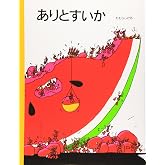 ありとすいか (名作絵本復刊シリーズ 5)