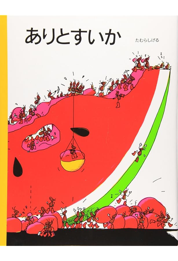 Amazon.co.jp: すいか! (にじいろえほん) : 石津ちひろ, 村上康成: 本