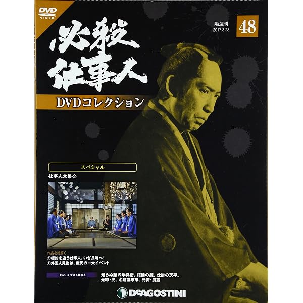 Amazon.co.jp: 必殺仕事人DVDコレクション 115号 (スペシャル 久しぶり