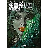 死霊狩り　（１） (角川文庫)