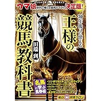 30年後まで使える王様の競馬教科書 (革命競馬) | 田端到 |本 | 通販