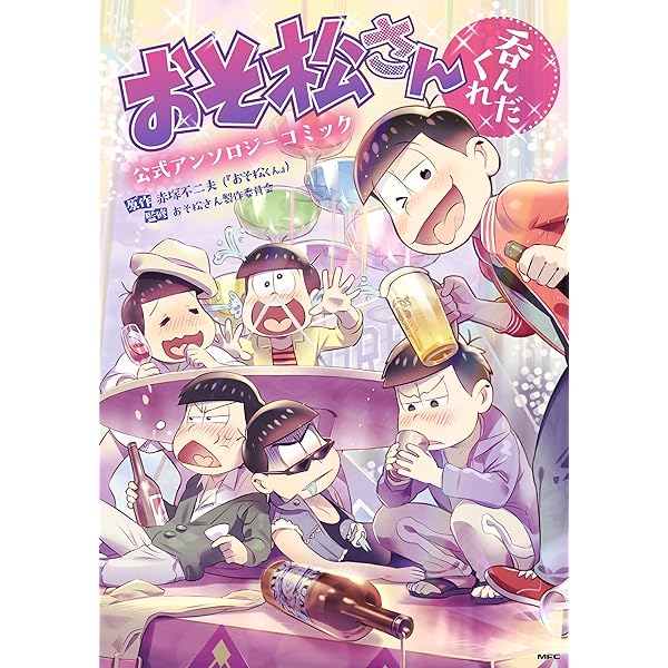Amazon.co.jp: おそ松さん 公式アンソロジーコミック こぼれ話集