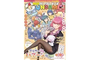 【電子版】ガンダムエース ２０２６年１月号 Ｎｏ．２８１ [雑誌]