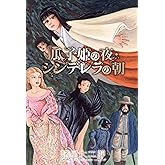 瓜子姫の夜・シンデレラの朝 (Nemuki+コミックス)