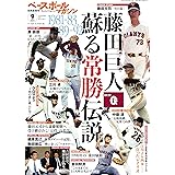 ベースボールマガジン 別冊夏祭号 2021年 09 月号 [雑誌]