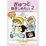 ぎゅっと抱きしめたい2 自閉症児こもたろ 小学生になる