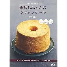 市場のケーキ屋さん 鎌倉しふぉんのシフォンケーキ 卵 粉 牛乳 砂糖 油 素材1つで作るシンプルな生地 青井 聡子 本 通販 Amazon 市場のケーキ屋さん 鎌倉しふぉんのシフォンケーキ 卵 粉 牛乳 砂糖 油 素材1つで作るシンプルな生地 青井 聡子 本 通販 Amazon