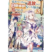勇者パーティーを追放された白魔導師、Sランク冒険者に拾われる全巻 Amazon.co.jp: 【Amazon.co.jp限定】勇者パーティーを追放された