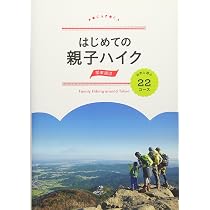 Amazon.co.jp: はじめての親子ハイク 関東周辺 自然と遊ぶ22コース (諸