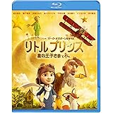 リトルプリンス 星の王子さまと私 [Blu-ray]