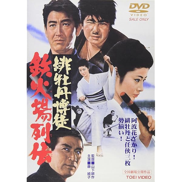 Amazon.co.jp: 緋牡丹博徒 [DVD] : 藤純子, 高倉健, 若山富三郎, 待田