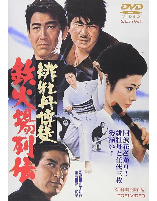 Amazon.co.jp: 博徒一家 [DVD] : 高倉健, 若山富三郎, 藤純子, 大木実