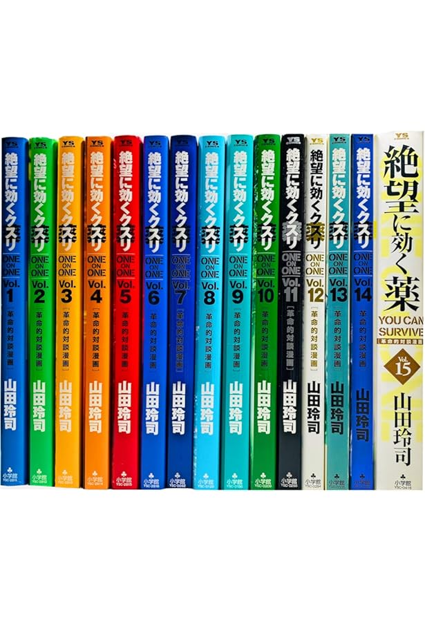 Amazon.co.jp: 新・絶望に効く薬 : 山田玲司: 本